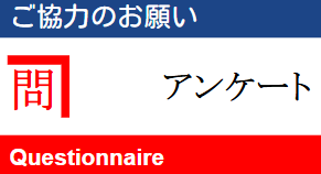 おさかなアンケート