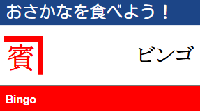 ビンゴ