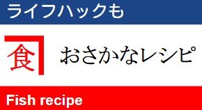 おさかなレシピ